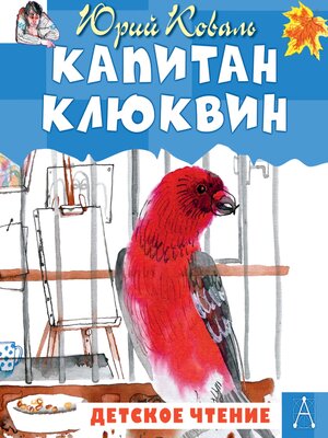 cover image of Капитан Клюквин
